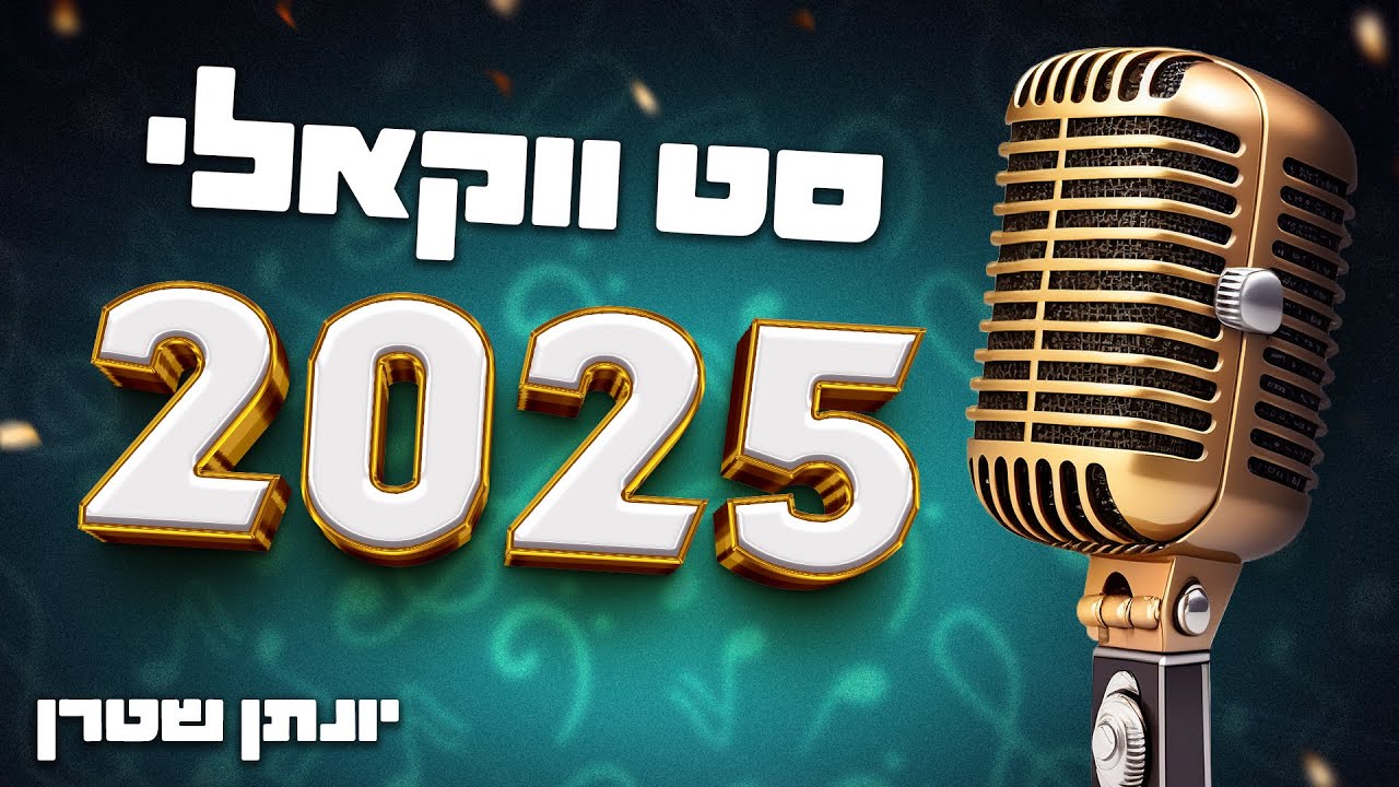 סט ווקאלי 2025 | A cappella Playlist #ווקאלי
