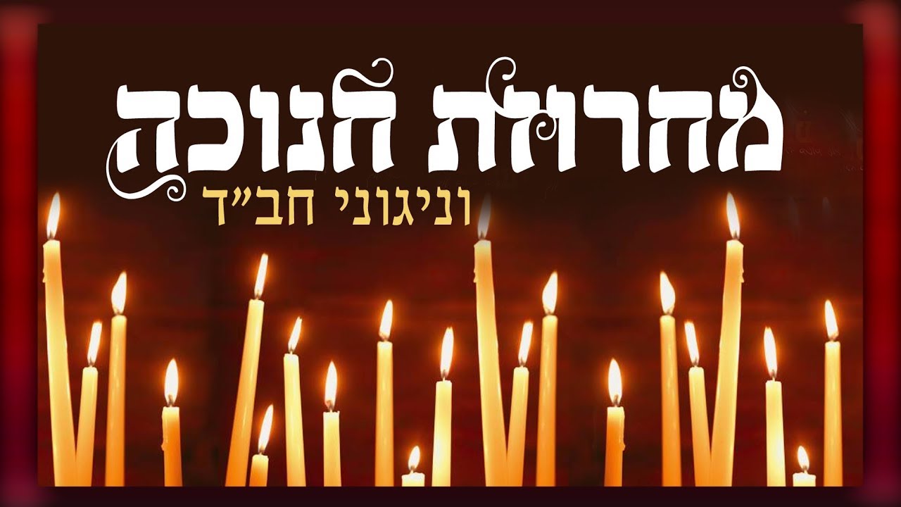 🔥 סט רמיקס להיטים מחרוזת שירי חנוכה וניגוני חב"ד - הקלידן ישראליק בש | הירשמו לערוץ