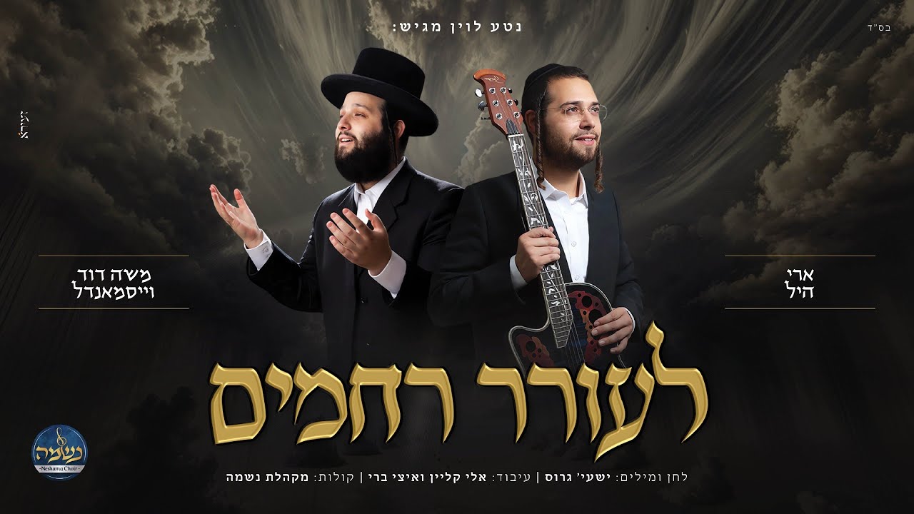 ארי היל, משה דוד וייסמנדל, שעיה גרוס ומקהלת נשמה - לעורר רחמים | Ari hill, Moshe Duvid Weissmandl