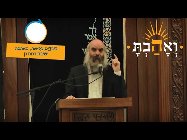 ואהבת - פורצים קדימה בישיבת רמת גן - יום הרתמה מיוחד