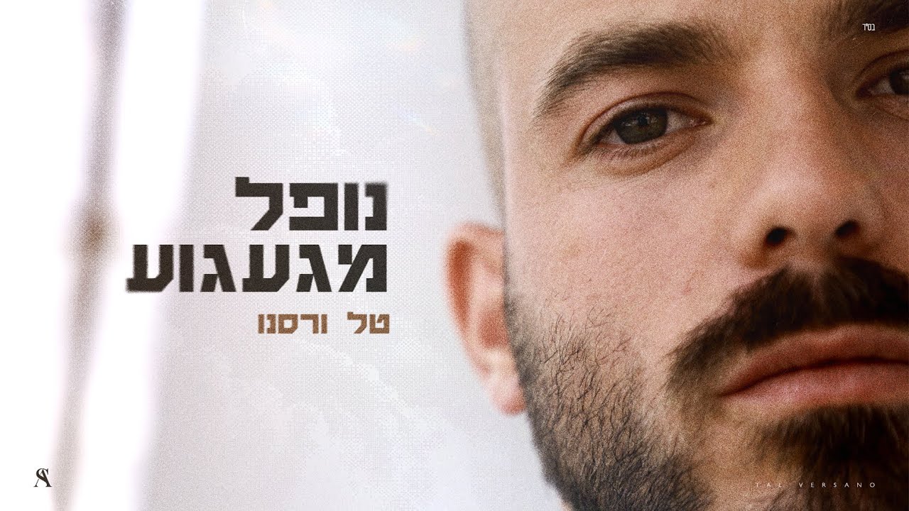 טל ורסנו - נופל מגעגוע (Prod By Ariel Eden)