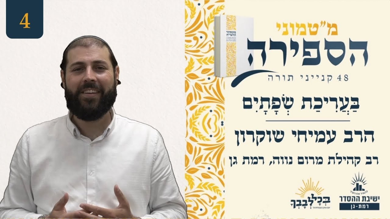 בַּעֲרִיכַת שְפָתָיִם | מ"טמוני הספירה- ד ימים לעומר | הרב עמיחי שוקרון | רב קהילת מרום נווה, רמת גן