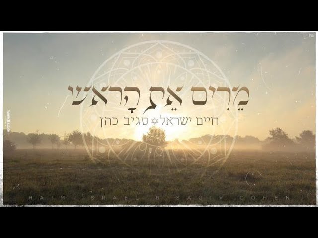 חיים ישראל וסגיב כהן - מרים את הראש