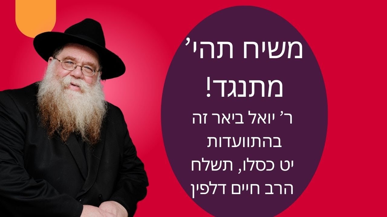 יט כסלו תשלח: ר יואל ביאר כל הלילה הווארט של חסידי אדהז שמשיח תהי מתנגד! - הרב חיים דלפין