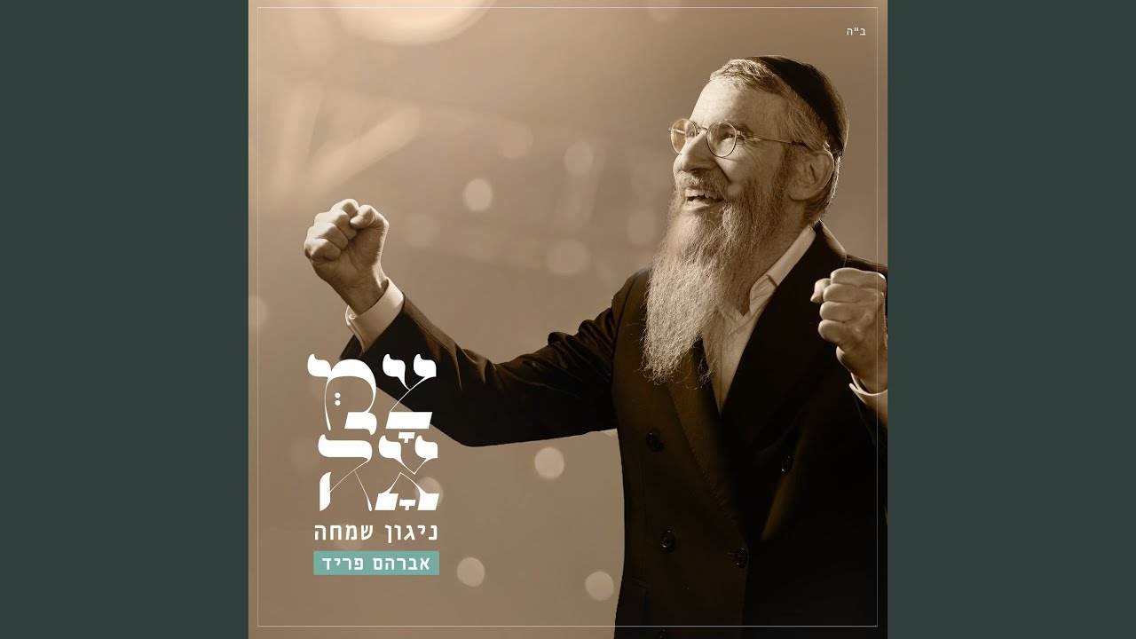 ניגון שמחה