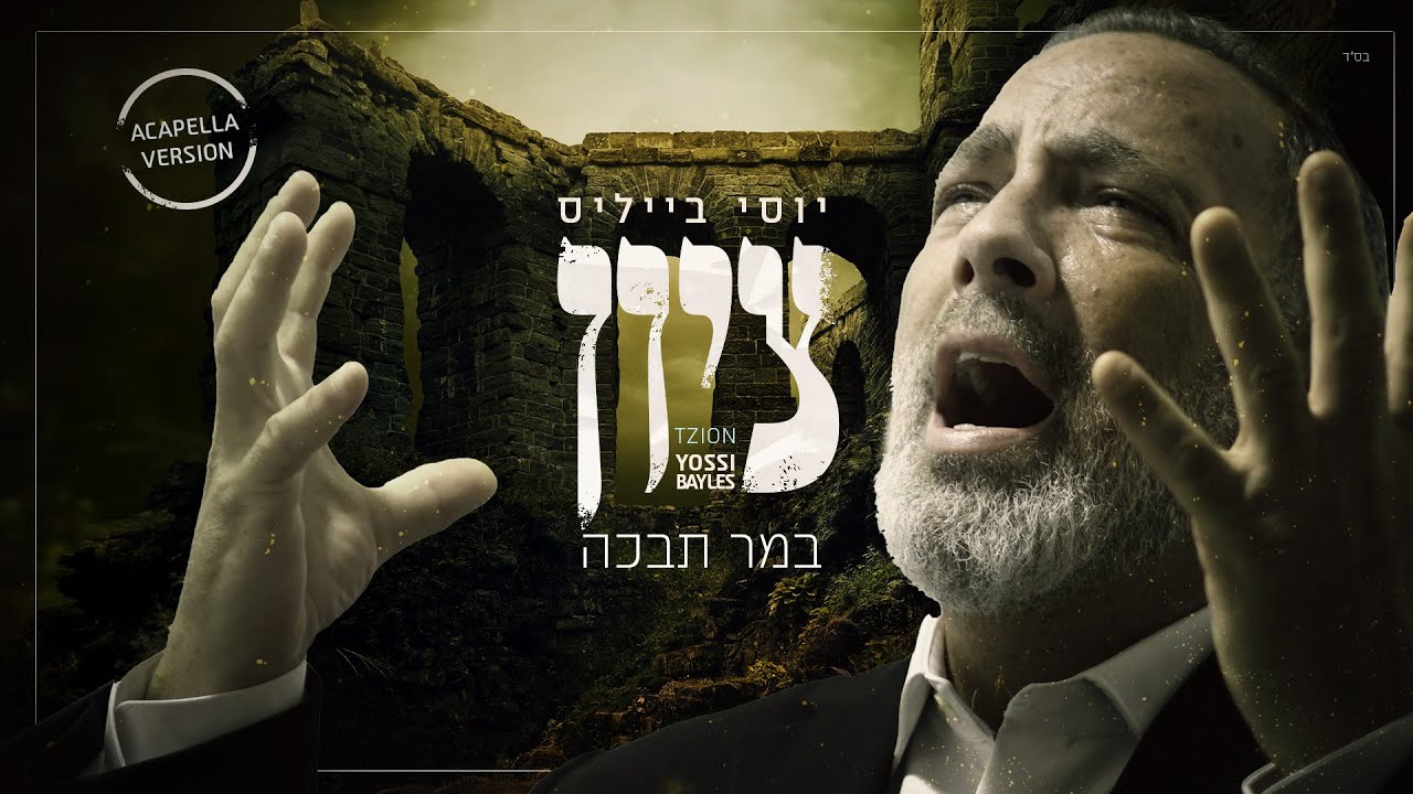 Tzion | Yossi Bayles | ACAPELLA | ציון במר תבכה | יוסי בייליס