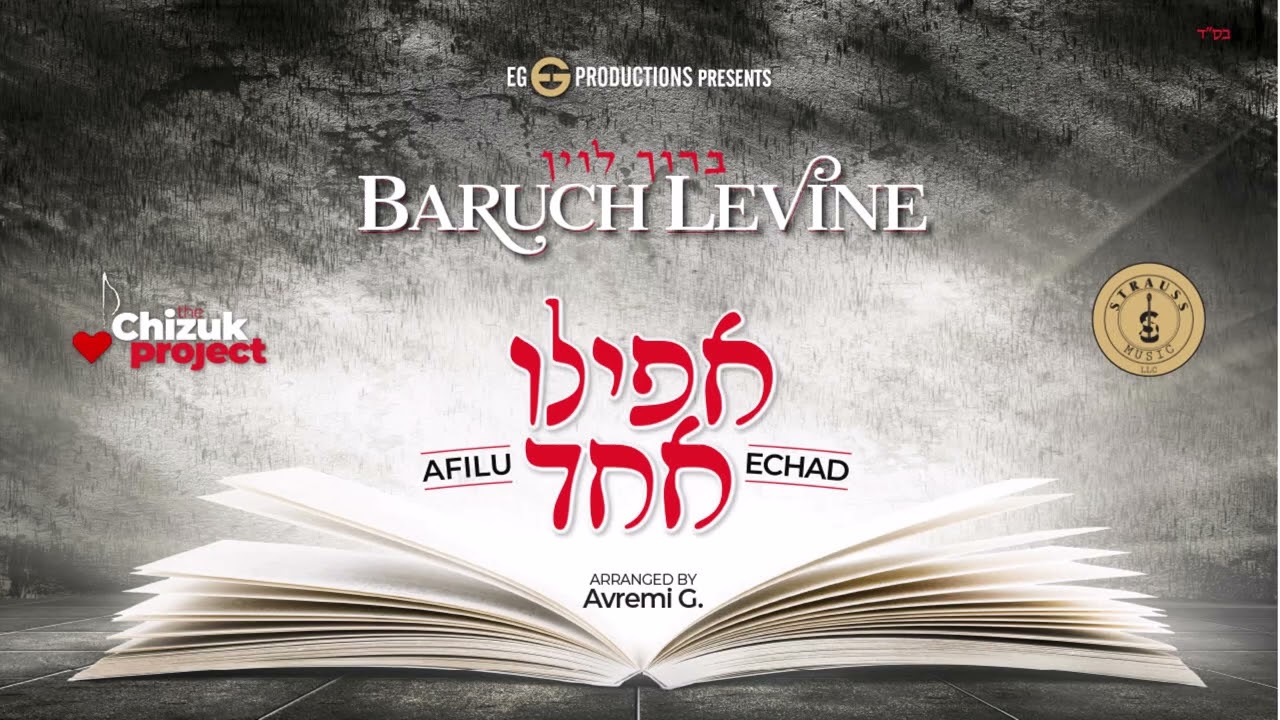Baruch Levine - "Afilu Echad" (Official Audio) - "ברוך לוין - "אפילו אחד