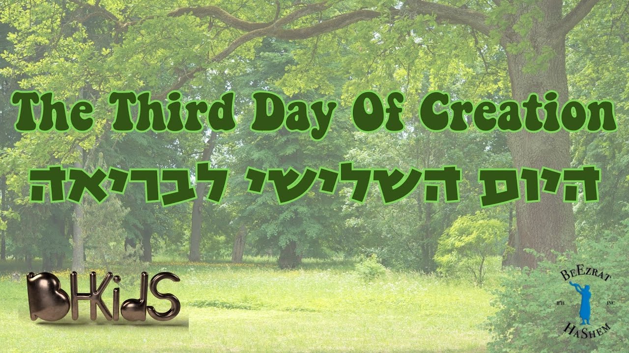 היום השלישי לבריאה- The Third Day Of Creation |בריאת העולם