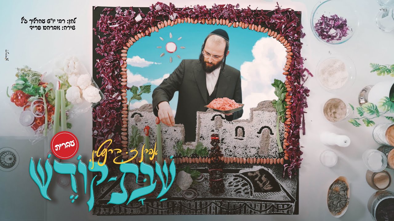 שבת קודש - אהרן זאב ברנשטיין - עברית Shabat Kodesh - Ahron Zeev Bernstein - Hebrew I