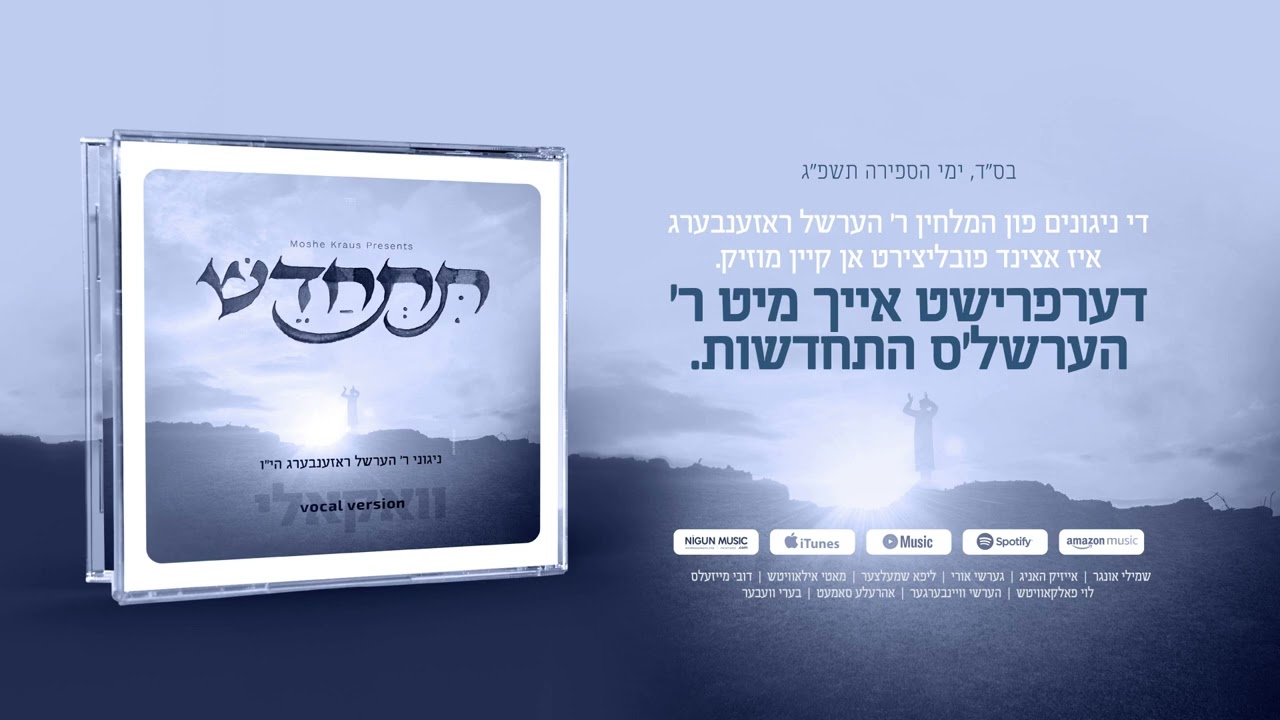 Album Sampler: Tischadesh - Vocal Version | תתחדש - ווקאלי (לימי הספירה)  ניגוני ר׳ הערשל ראזענבערג