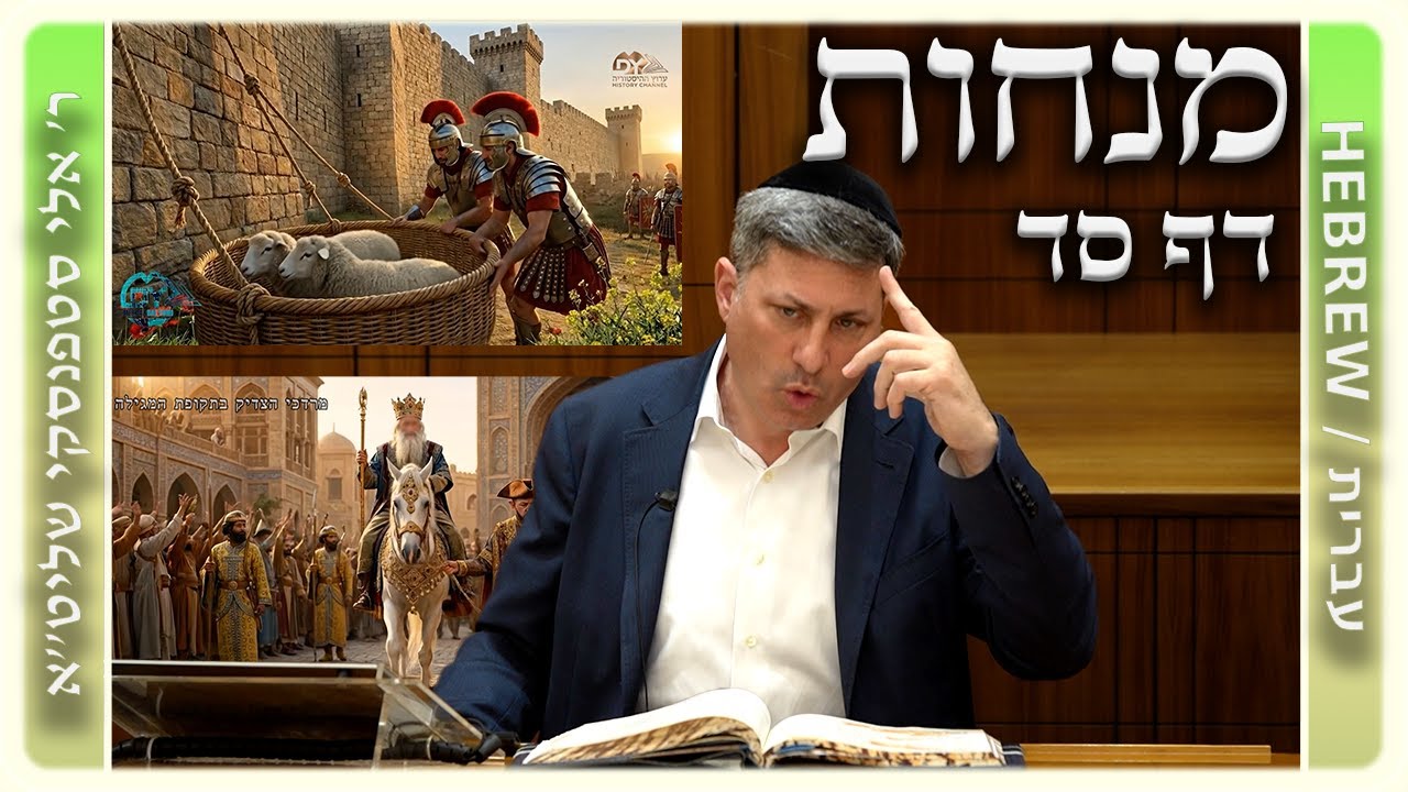 מרכז דף יומי - מנחות דף סד. - ר' אלי סטפנסקי שליט"א