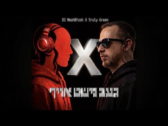 Geb Nisht Ohf - געב נישט אויף DJ MashBizsh X Sruly Green