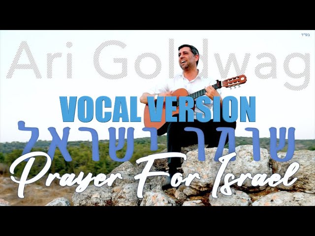 ARI GOLDWAG - Prayer for Israel [Acapella] ארי גולדוואג  שומר ישראל: ווקאלי