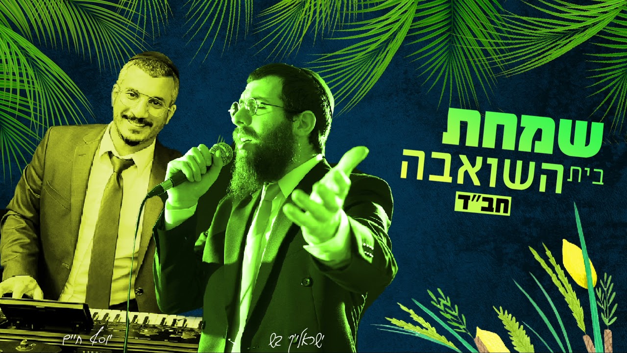 ישראליק בש • שירי סוכות ושמחת בית השואבה חב"ד + קומזיץ לקינוח