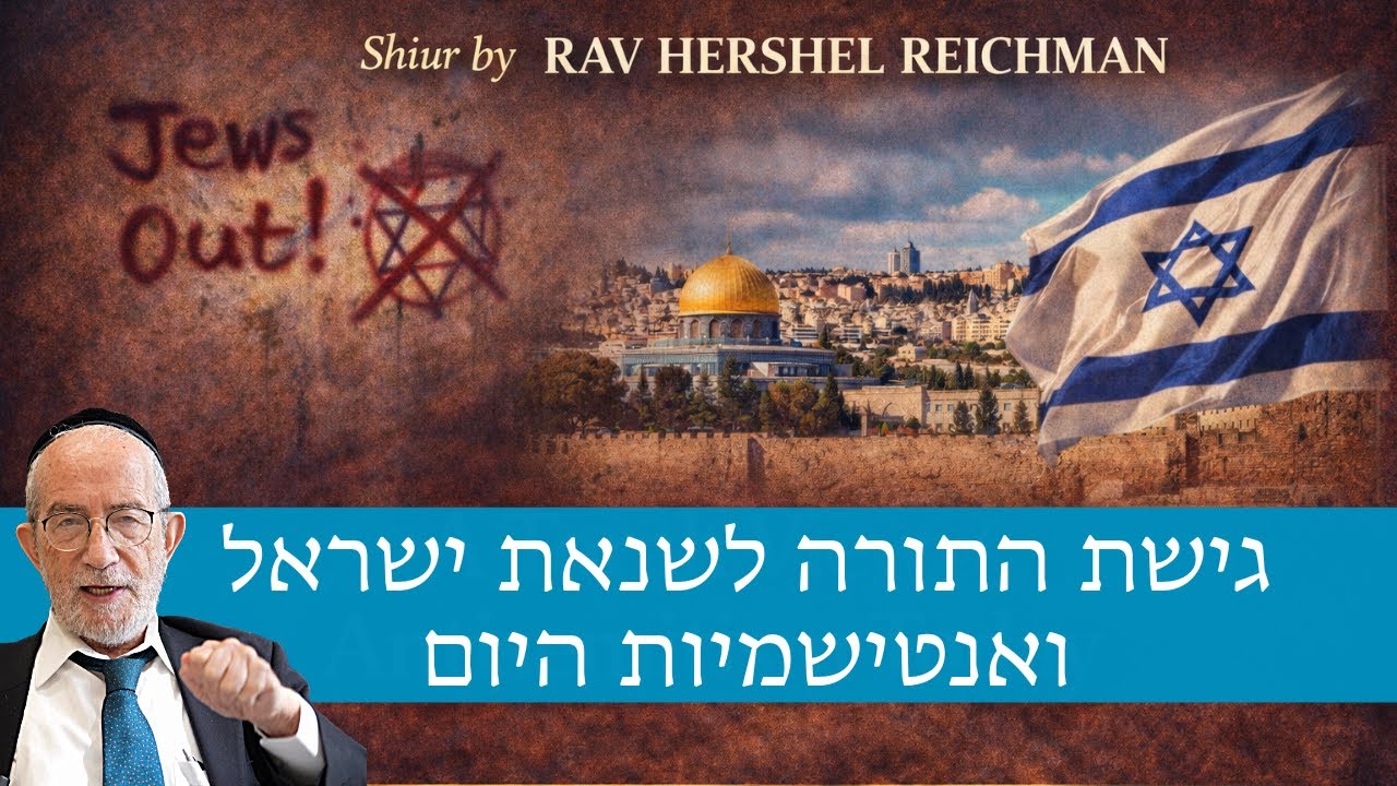 גישת התורה לשנאת ישראל ואנטישמיות היום - הרב צבי יוסף רייכמן