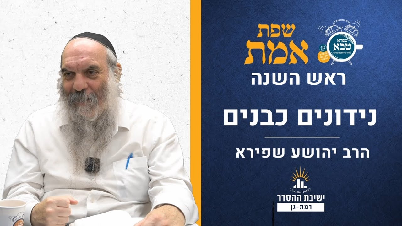 נידונים כבנים | שפת אמת לראש השנה- תרמו | הרב יהושע שפירא