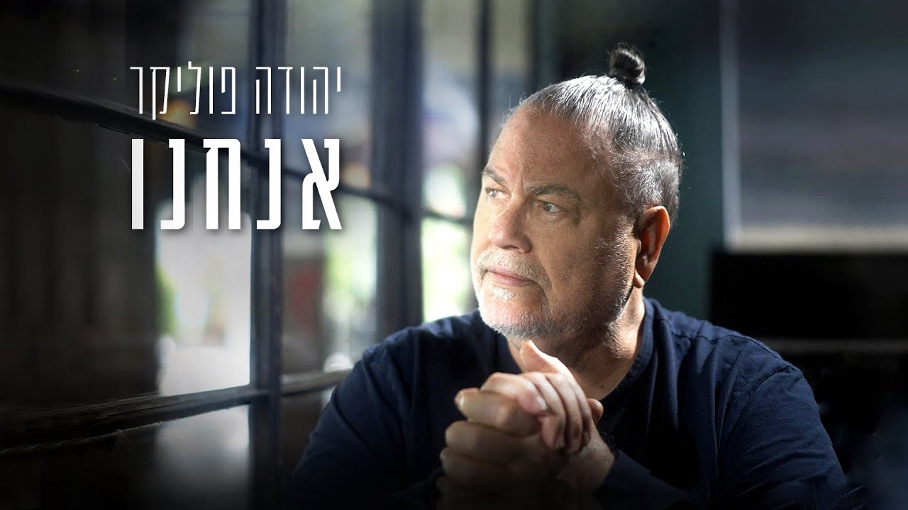 יהודה פוליקר - אנחנו