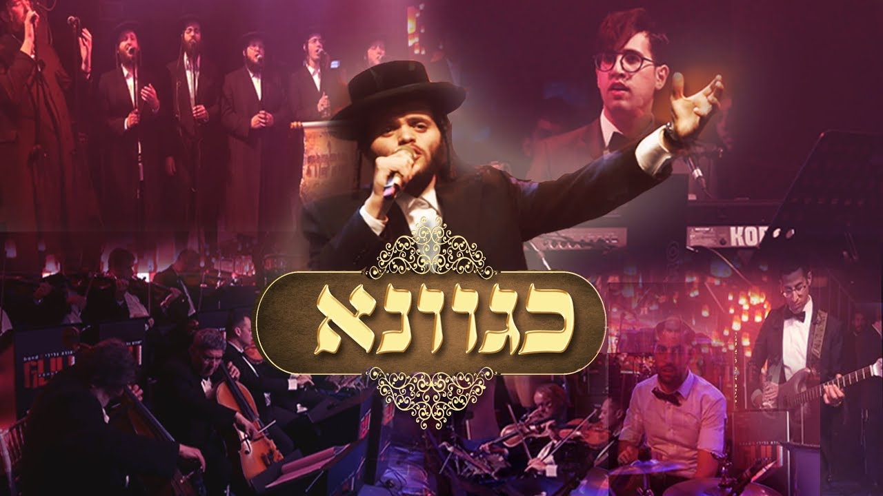 זאנוויל ויינברגר, מקהלת מלכות, יהודה גלילי - כגוונא | Zanvil Weinberger, Malchus Choir - Kegavno