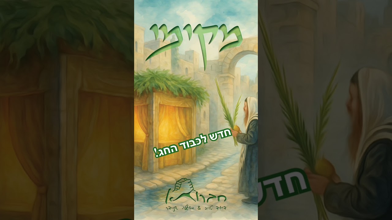 מקימי #סוכות #קצרים #חברותא