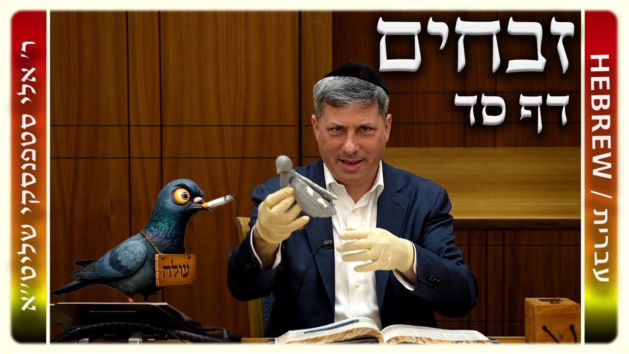 מרכז דף יומי - זבחים דף סד. - ר' אלי סטפנסקי שליט"א