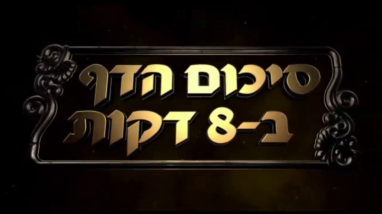 Hebrew סיכום הדף בעברית חולין דף קיב