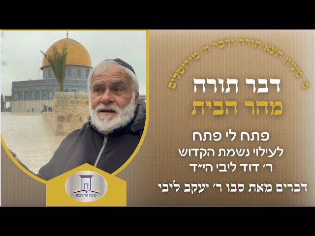 פתח לי פתח לבית המקדש בהר הבית | הרב יעקב ליבי לזכר נכדו הקדוש הגיבור דוד ליבי הי״ד