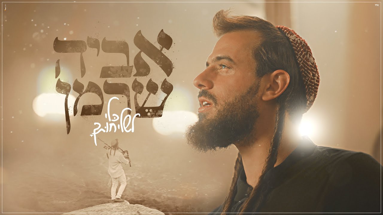 אביה שרמן - כלי לשליחותך - Aviya Sherman