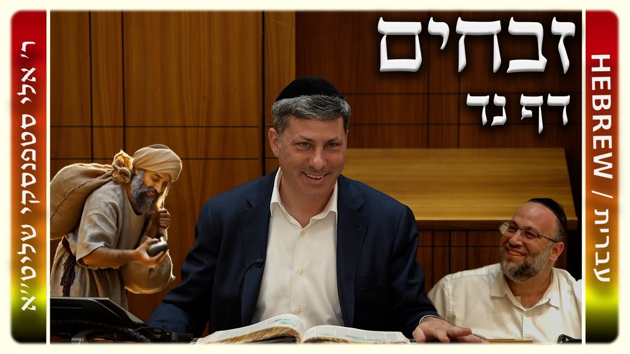 מרכז דף יומי - זבחים דף נד. - ר' אלי סטפנסקי שליט"א