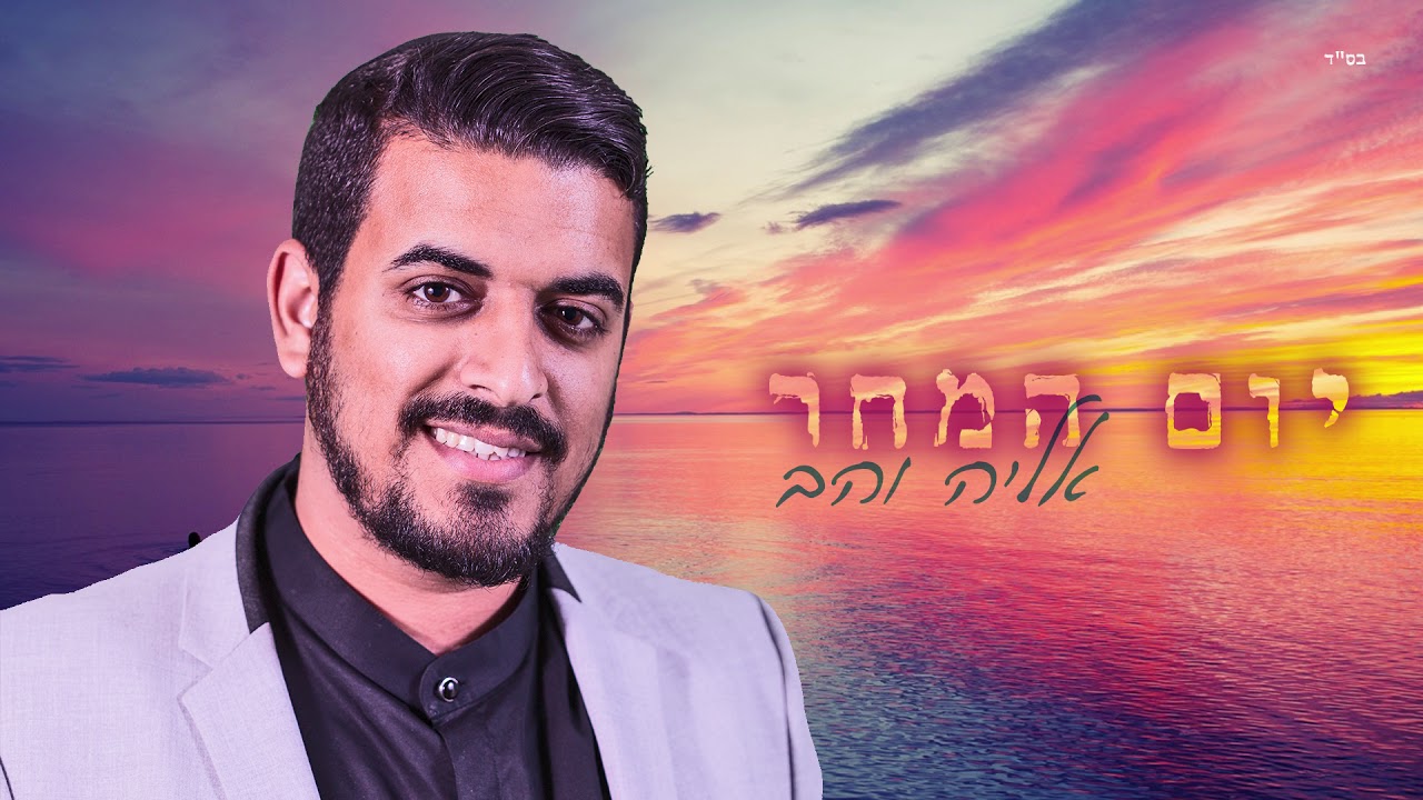 אליה והב - יום המחר | Eliya vahav