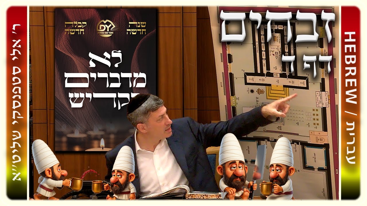 מרכז דף יומי - זבחים דף ד. - ר' אלי סטפנסקי שליט"א