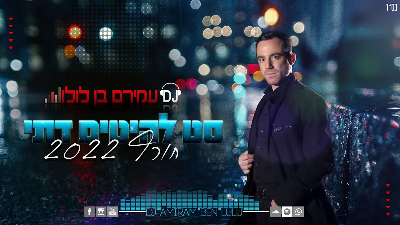 🎶 סט להיטים דתי - חורף 2022 DJ עמירם בן לולו - DJ Amiram Ben Lulu Winter Set 🎶