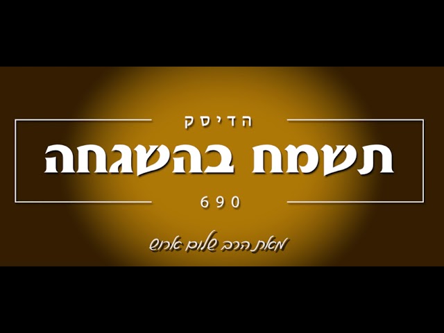 הרב שלום ארוש - תשמח בהשגחה