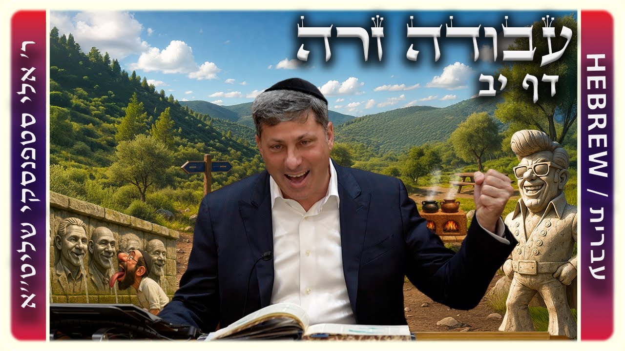 מרכז דף יומי - עבודה זרה דף יב. - ר' אלי סטפנסקי שליט"א