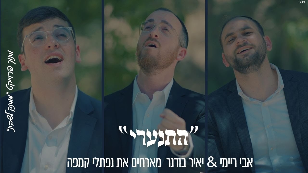 "הִתְנַעֲרִי" אבי ריימי & יאיר בודנר מארחים את נפתלי קמפה מתוך פרוייקט "ממתק לשבת"