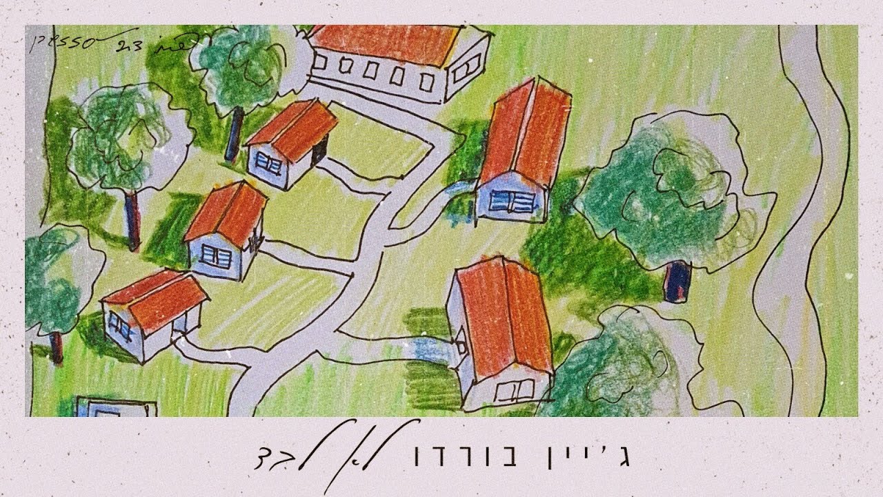 ג'יין בורדו // לא לבד