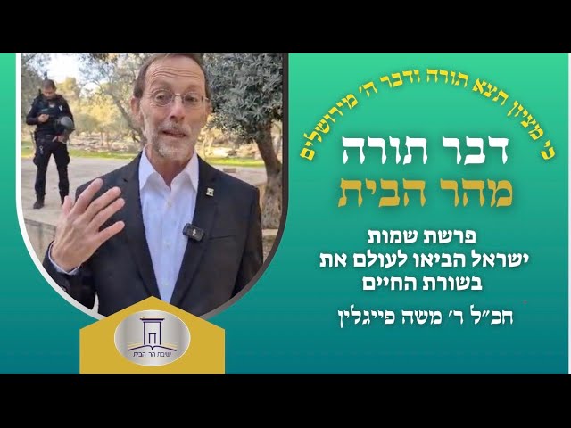 ישראל הביאו לעולם את בשורת החיים • פרשת שמות | ר׳ משה פייגלין