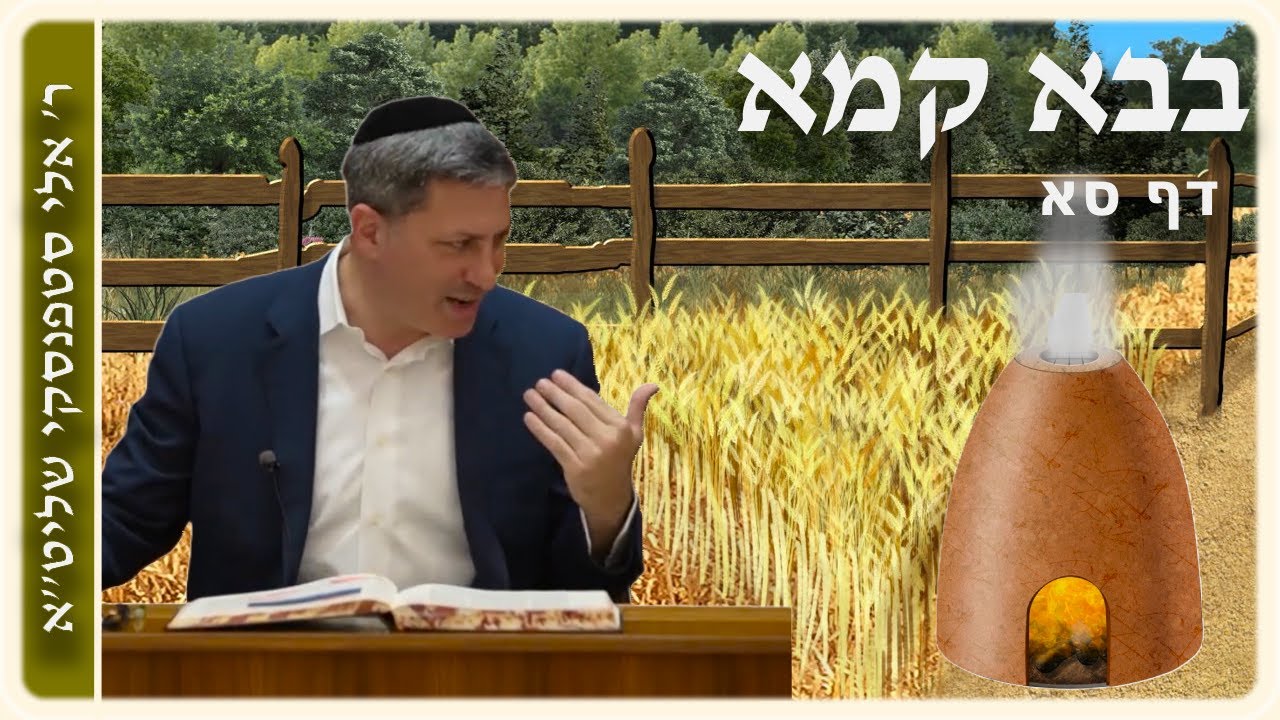מרכז דף יומי - בבא קמא דף סא. - ר' אלי סטפנסקי שליט"א