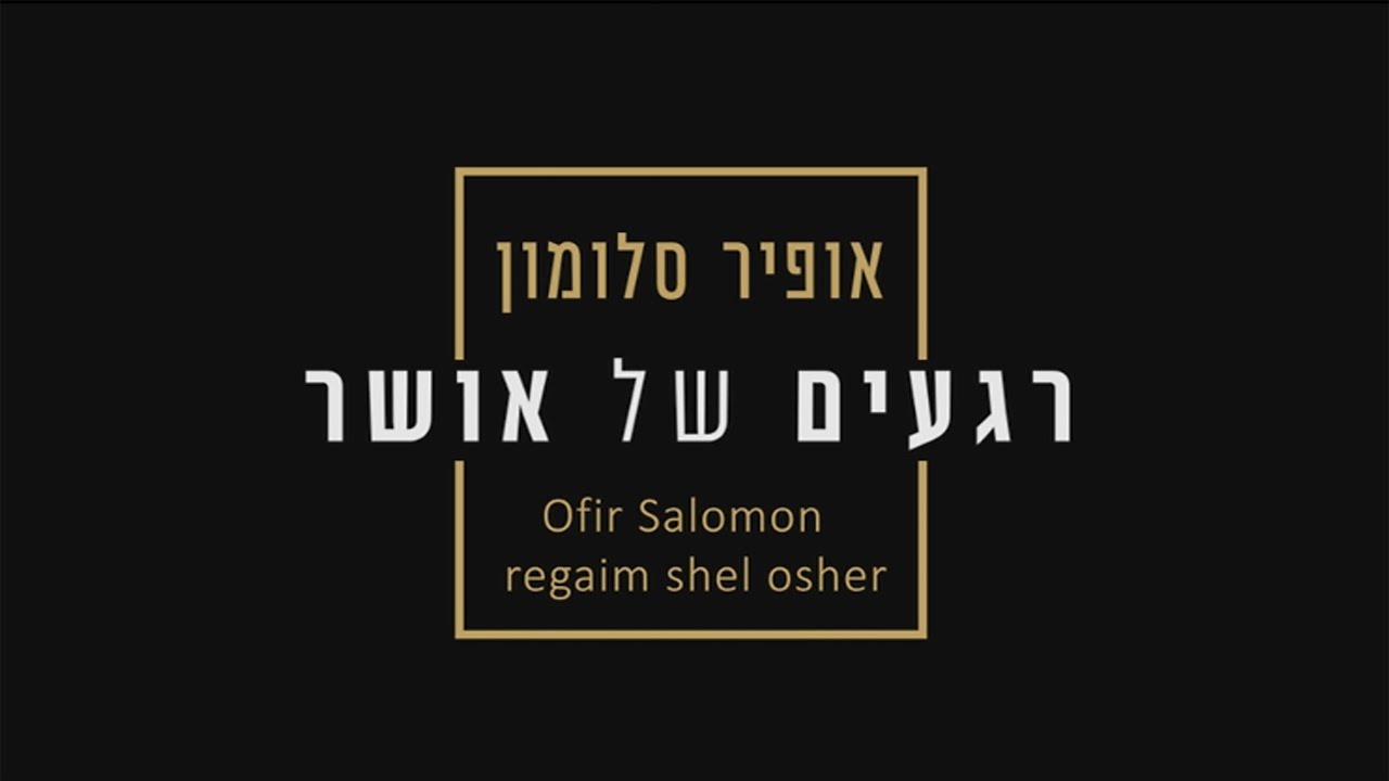 קליפ: אופיר סלומון - רגעים של אושר | Ofir Salomon - Regaim Shel Osher