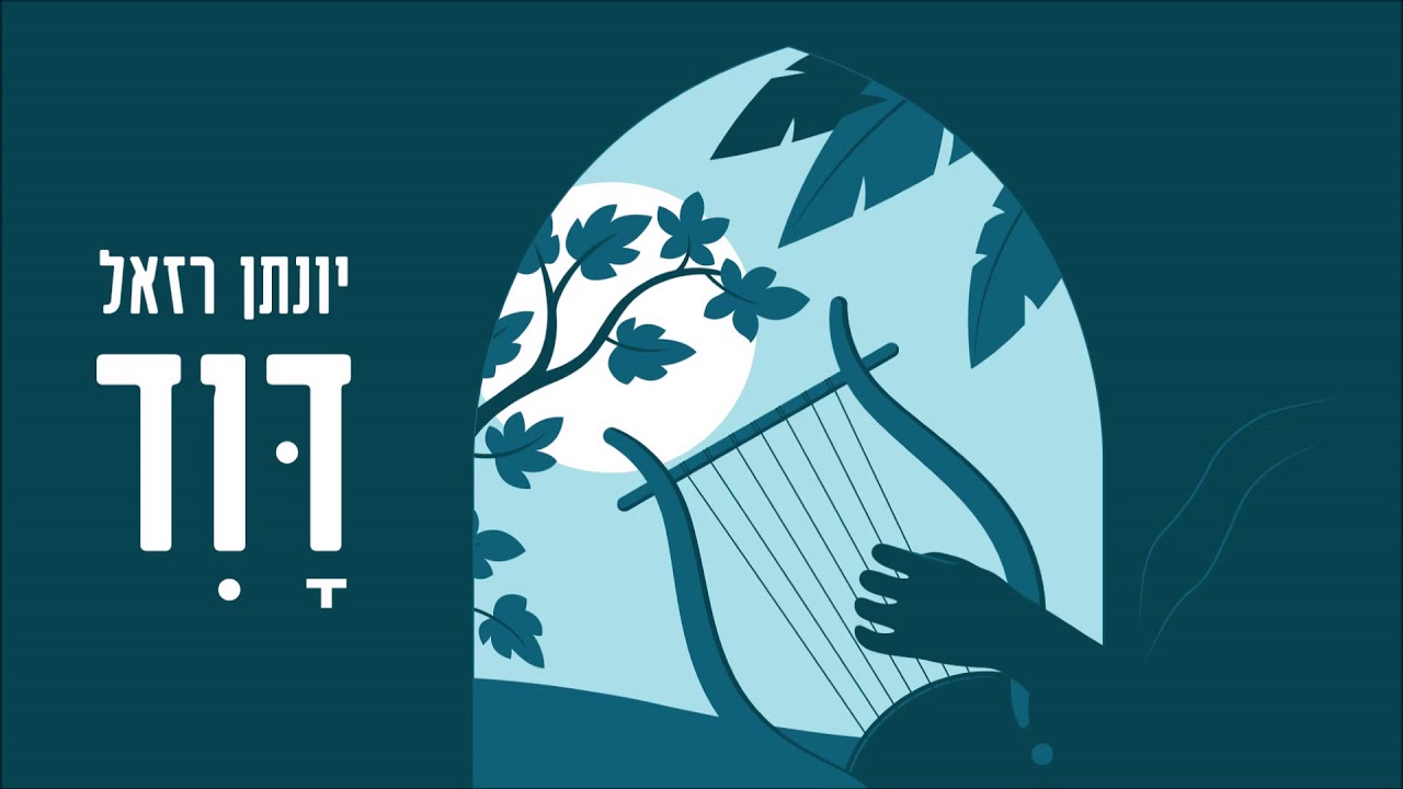יונתן רזאל - דוד | Yonatan Razel - David