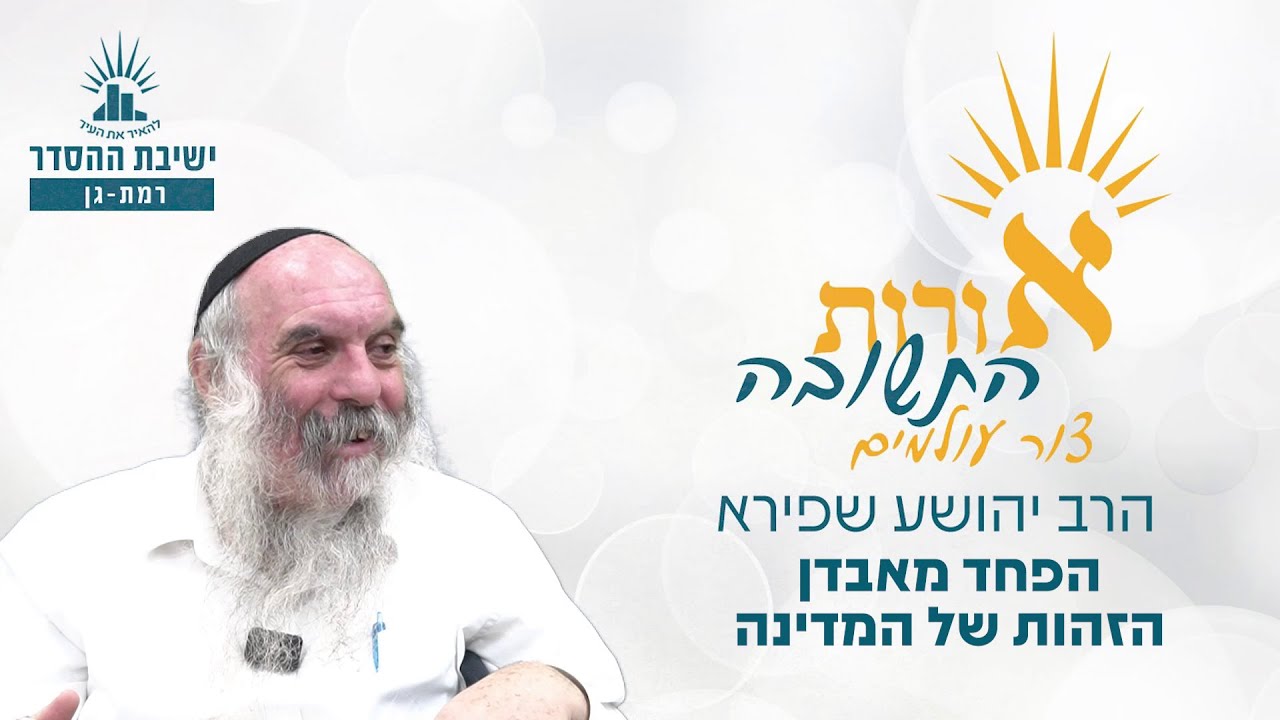 הפחד מאבדן הזהות של המדינה | אורות התשובה- צור עולמים- שיעור 21 | הרב יהושע שפירא