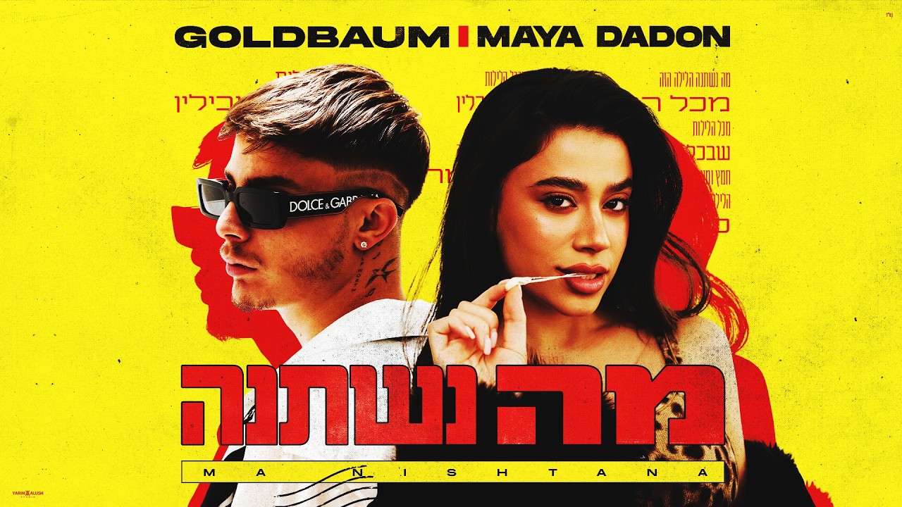 MAYA DADON & GOLDBAUM - מה נשתנה