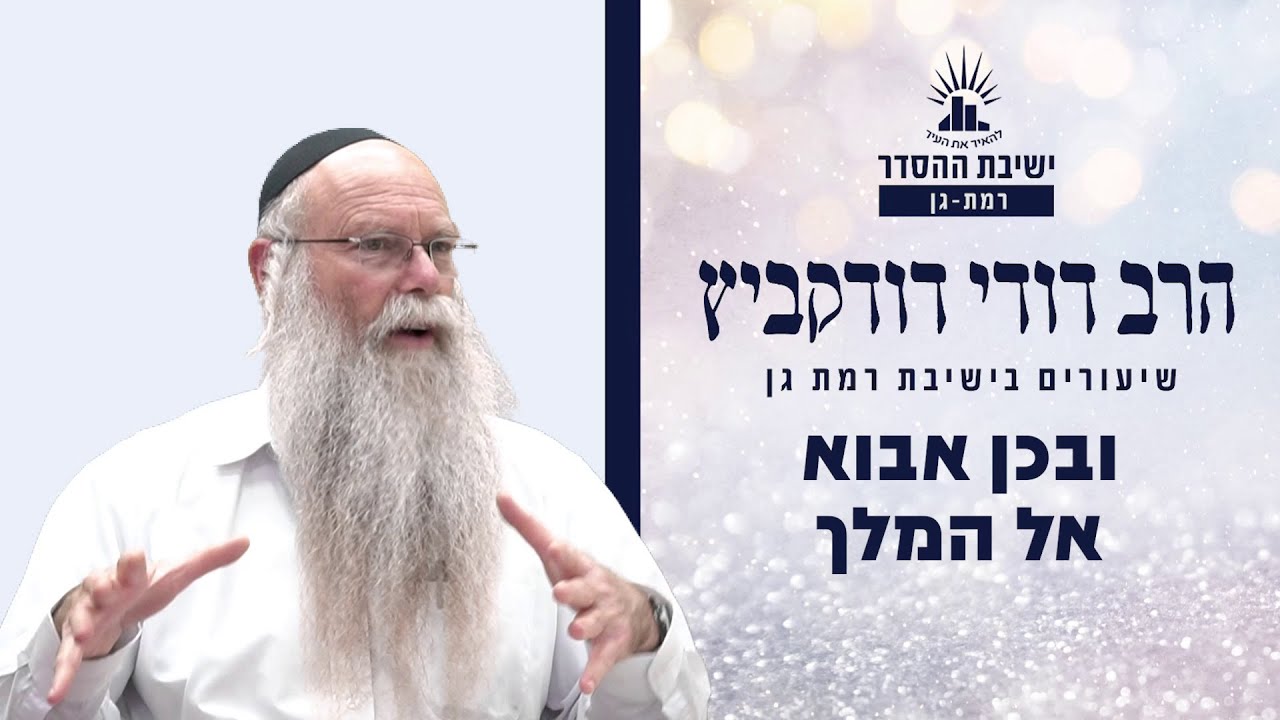 ובכן אבוא אל המלך | שיעור לשבת זכור | הרב דודי דודקביץ'