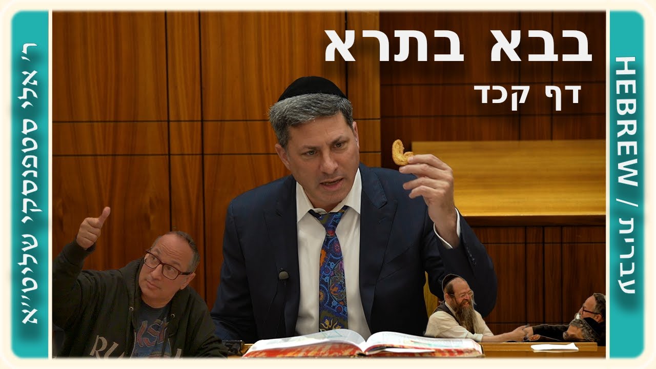 מרכז דף יומי - בבא בתרא דף קכד. - ר' אלי סטפנסקי שליט"א