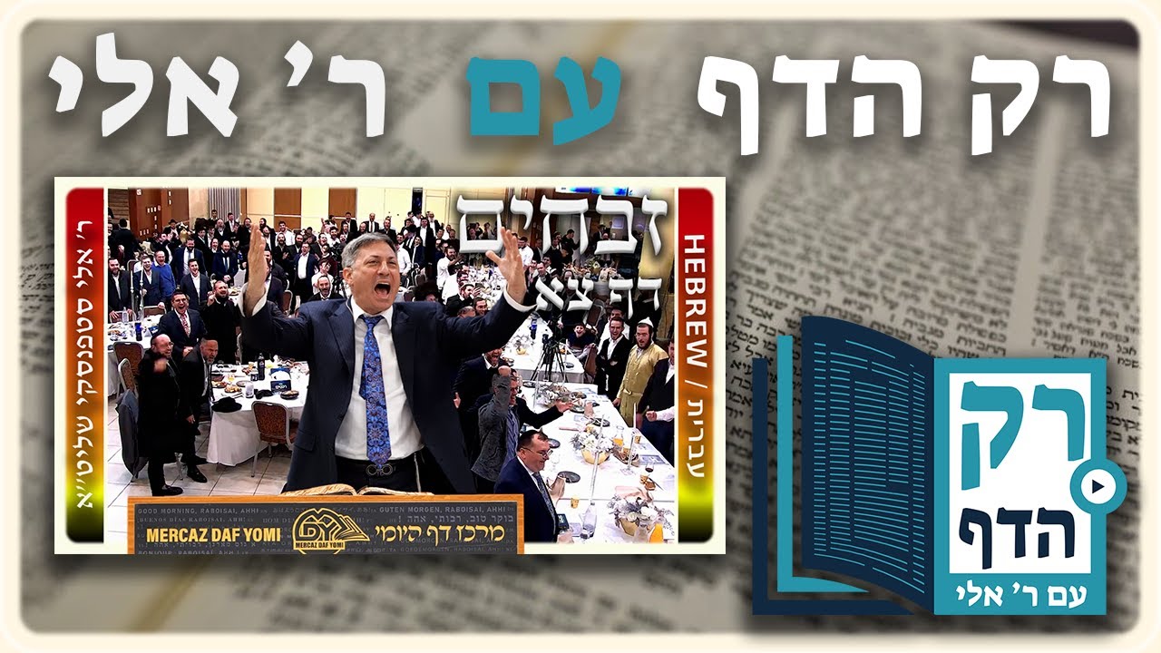 חזרה - זבחים דף צא | "רק הדף" עם ר' אלי סטפנסקי