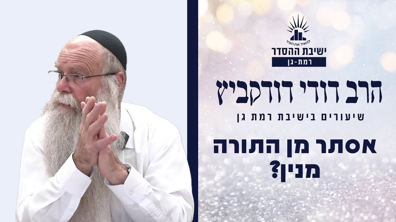 אסתר מן התורה מנין? | שיעור לראש חודש אדר | הרב דודי דודקביץ'