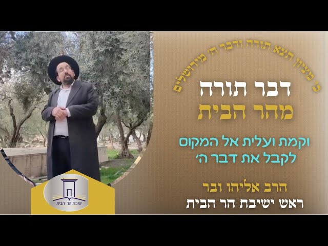 וקמת ועלית אל המקום לקבל את דבר ה׳ | הרב אליהו ובר