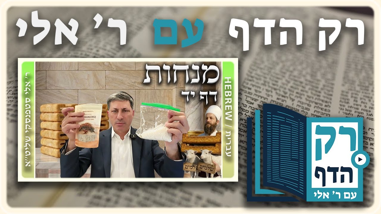חזרה - מנחות דף יד | "רק הדף" עם ר' אלי סטפנסקי