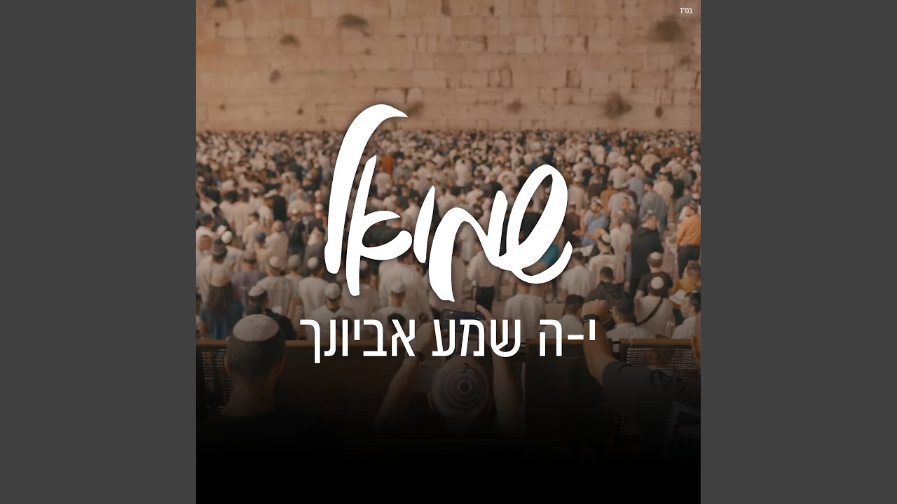 י-ה שמע אביונך