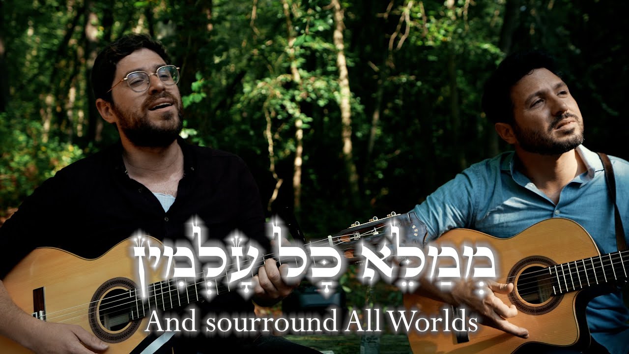 Betzalel Levin - All Worlds- Feat. Eli Levin | ממלא כל עלמין | אלי לוין | בצלאל לוין