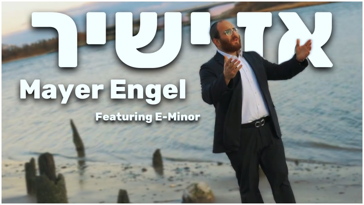 Az Yashir - אז ישיר | Mayer Engel (Official Music Video)